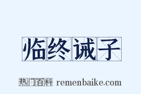 临终诫子是什么意思的图片